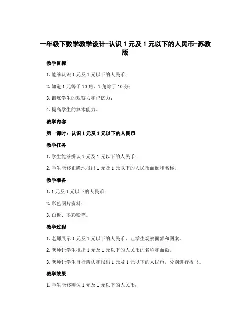 一年级下数学教学设计-认识1元及1元以下的人民币-苏教版