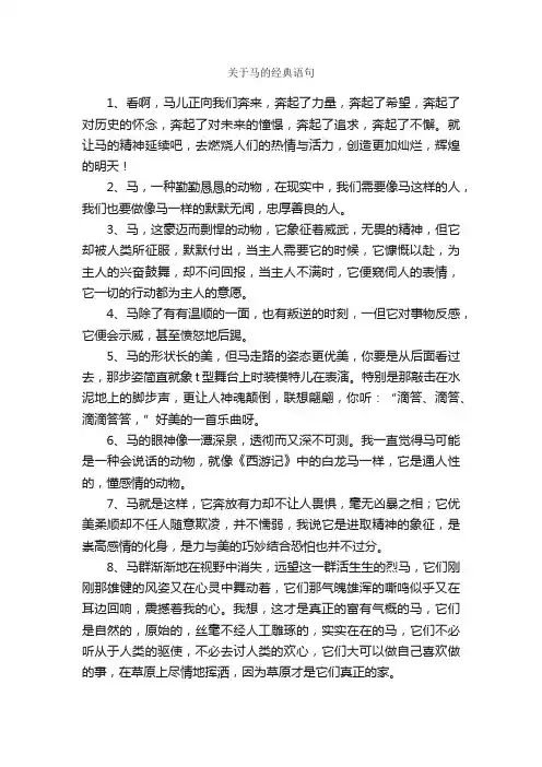 关于马的经典语句_经典语录