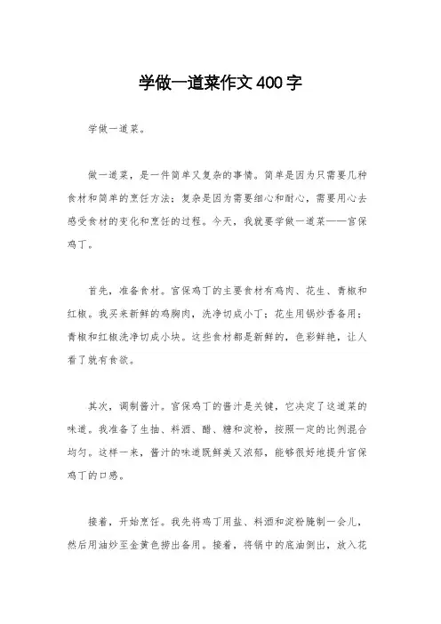 学做一道菜作文400字