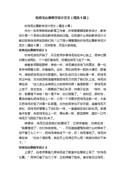 吹鸡毛比赛教学设计范文（精选4篇）