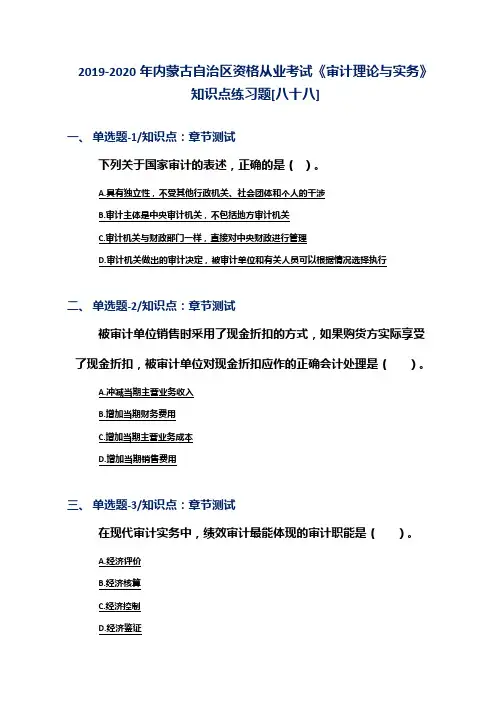 2019-2020年内蒙古自治区资格从业考试《审计理论与实务》知识点练习题[八十八]