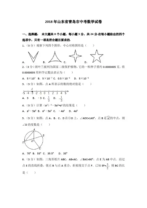 【中考真题速递】2018年山东省青岛市中考数学试卷含答案解析(Word版)