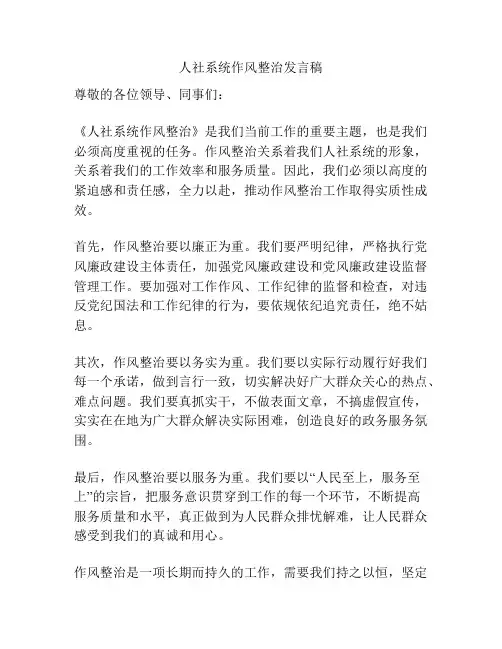人社系统作风整治发言稿