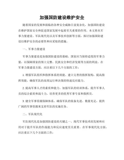 加强国防建设维护安全