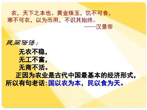 1,1古代中国的农业经济范