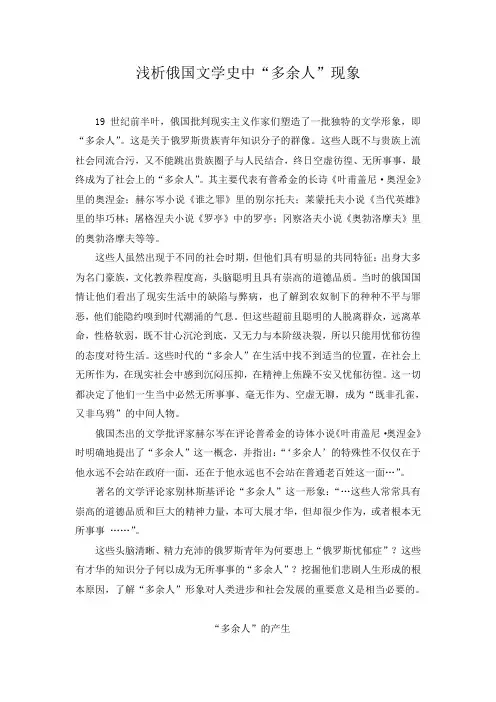 浅析俄国文学史中的多余人现象