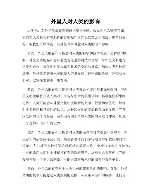 外星人对人类的影响