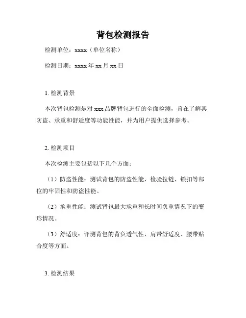 背包检测报告