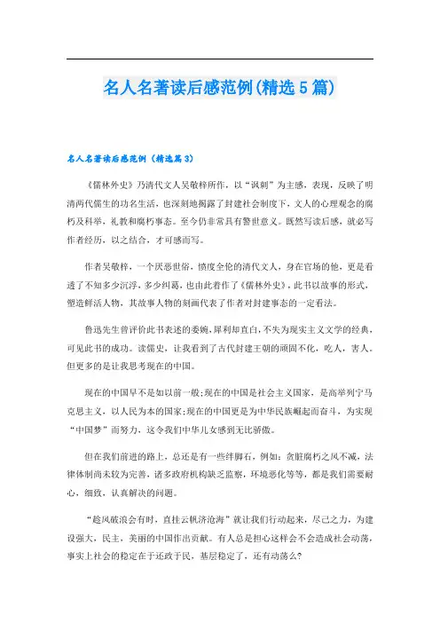 名人名著读后感范例(精选5篇)