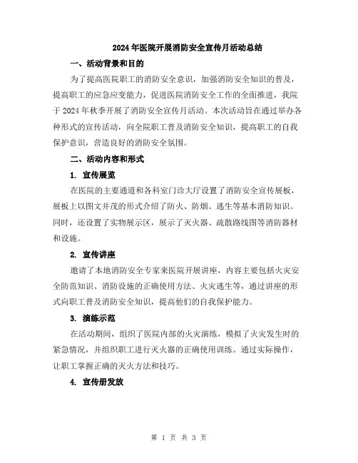 2024年医院开展消防安全宣传月活动总结