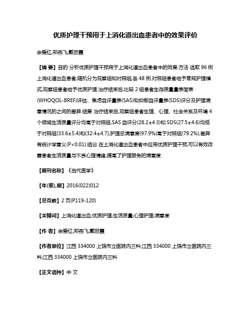 优质护理干预用于上消化道出血患者中的效果评价