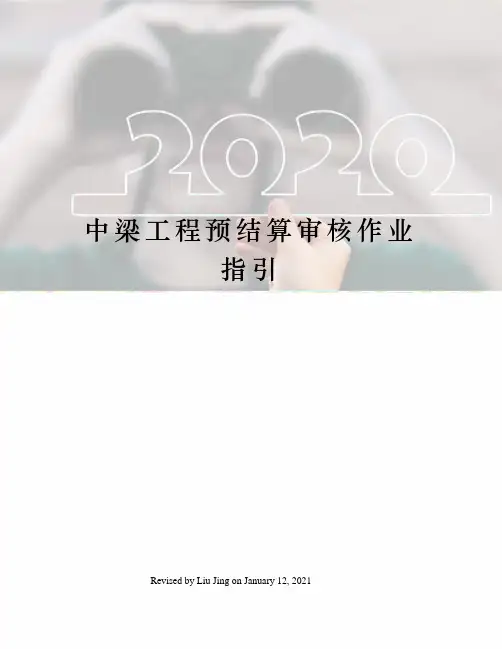 中梁工程预结算审核作业指引