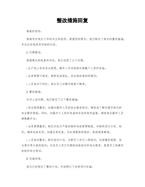 整改措施回复