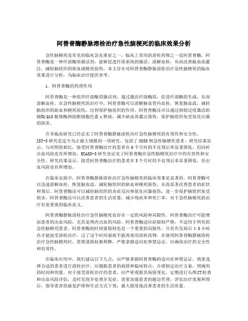 阿替普酶静脉溶栓治疗急性脑梗死的临床效果分析