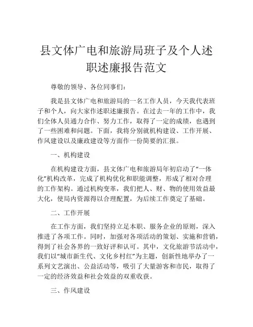 县文体广电和旅游局班子及个人述职述廉报告范文