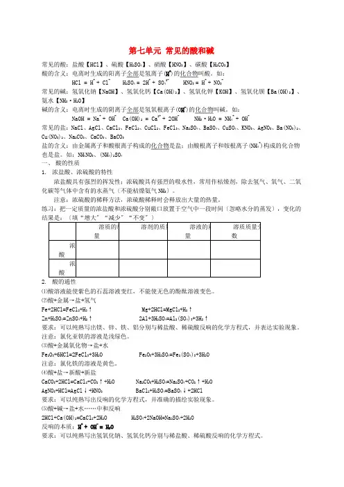 九年级化学全册第7单元常见的酸和碱基础知识总结与应用鲁教版