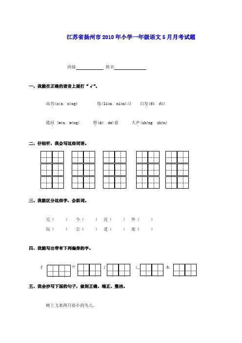 江苏省扬州市2010年小学一年级语文5月月考试题(无答案)