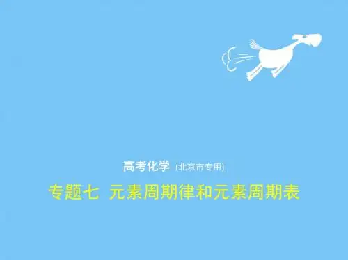 【高考化学】2018-2019学年化学高考(北京)复习课件专题七元素周期律和元素周期表