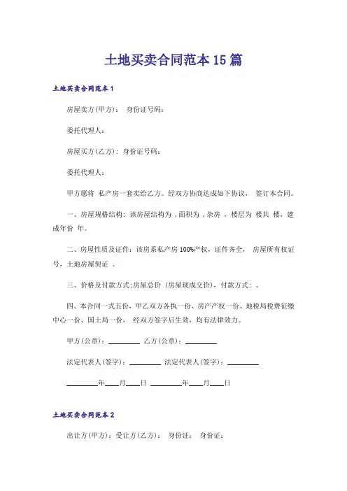 土地买卖合同范本15篇