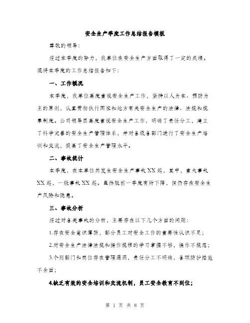 安全生产季度工作总结报告模板（三篇）