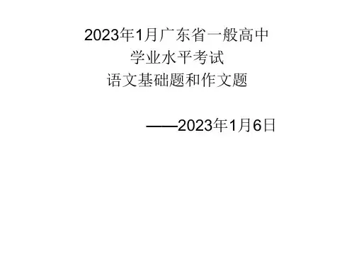 1月广东省普通高中学业水平考试语文试卷基础题(附答案)和作文省公开课获奖课件说课比赛一等奖课件