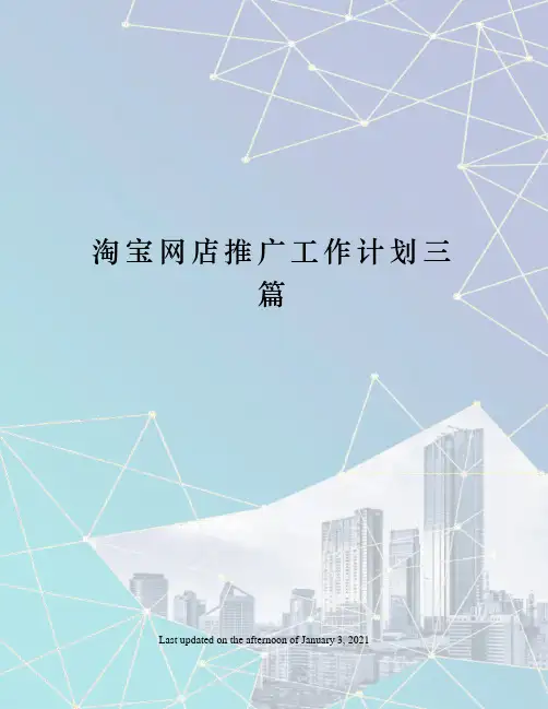 淘宝网店推广工作计划三篇