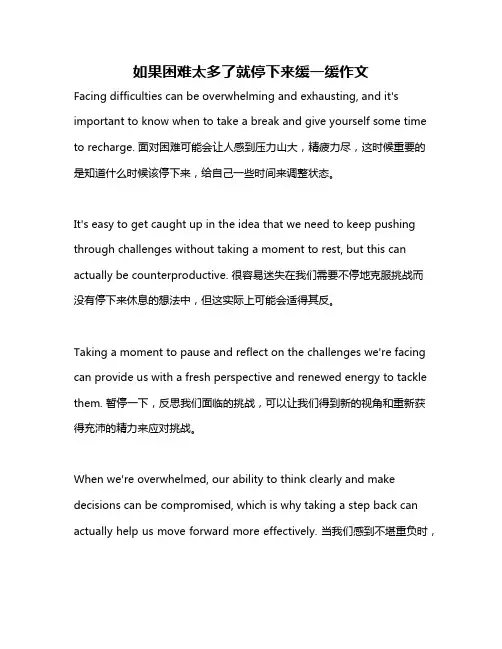 如果困难太多了就停下来缓一缓作文