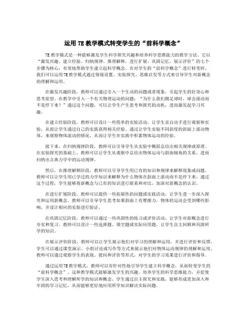 运用7E教学模式转变学生的“前科学概念”