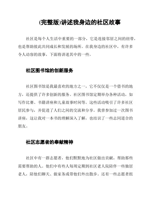 (完整版)讲述我身边的社区故事