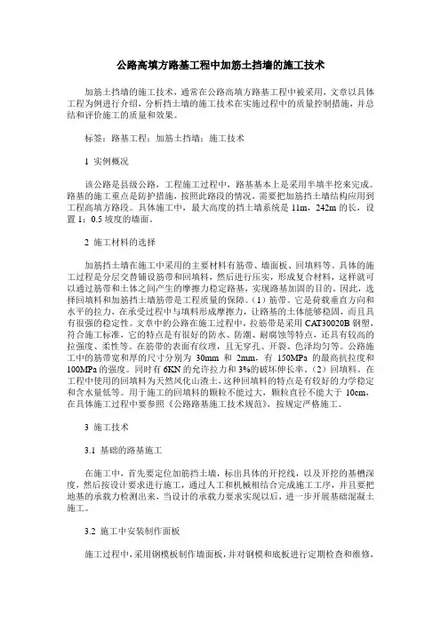公路高填方路基工程中加筋土挡墙的施工技术