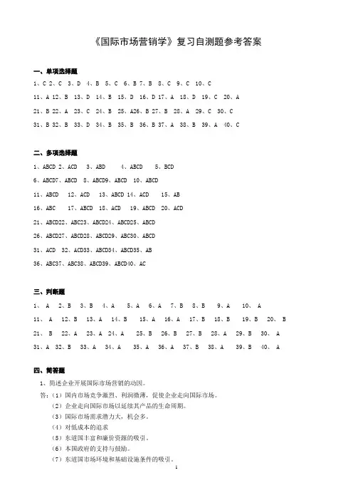 国际市场营销复习自测题参考答案