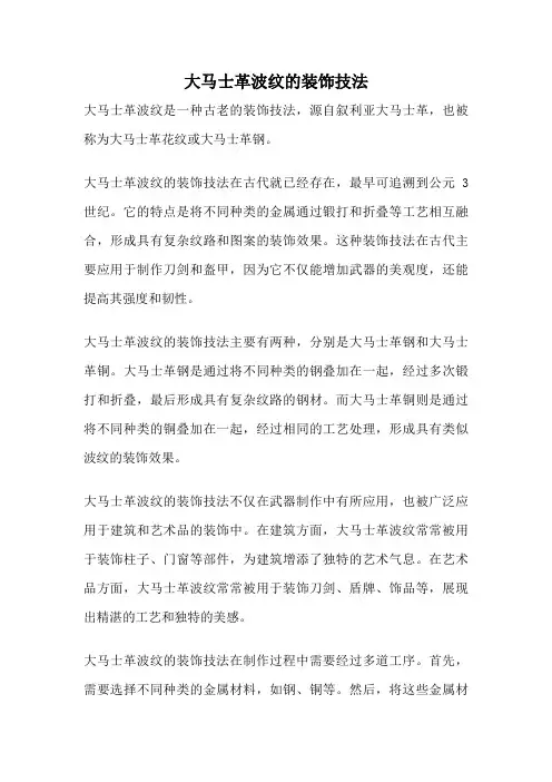 大马士革波纹的装饰技法