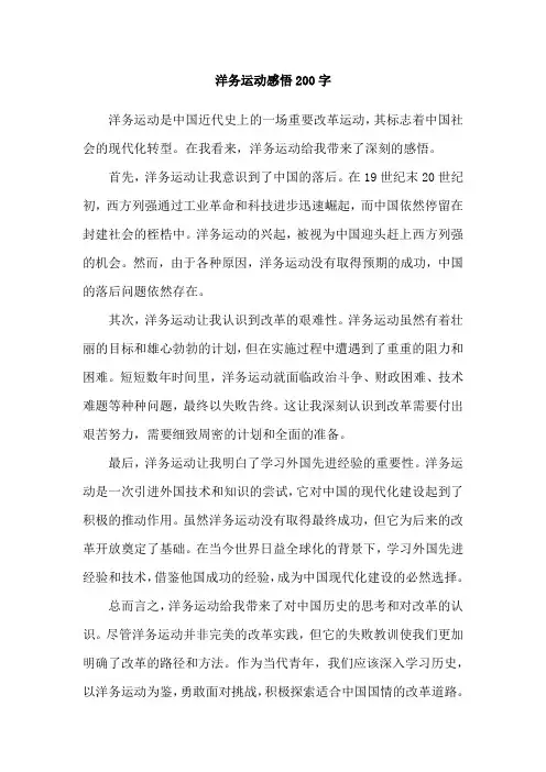 洋务运动感悟200字