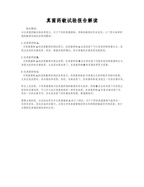 真菌药敏试验报告解读