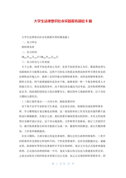 大学生法律意识社会实践报告简短5篇