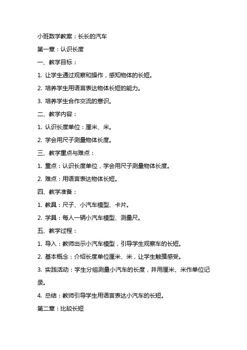 小班数学教案：长长的汽车