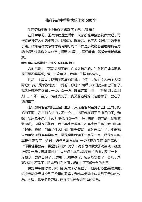 我在劳动中得到快乐作文600字（通用23篇）