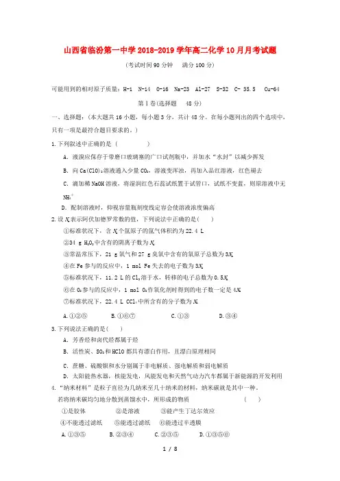 山西省临汾第一中学2018_2019学年高二化学10月月考试题[001]