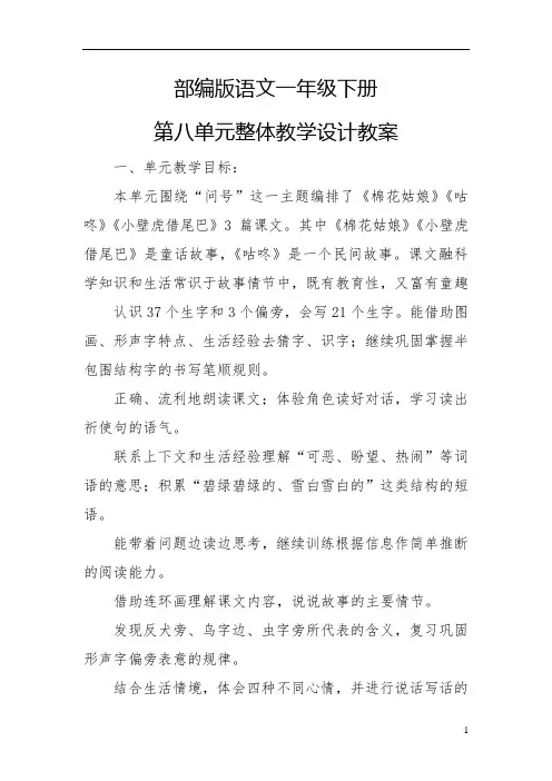 部编版语文一年级下册第八单元整体教学设计教案
