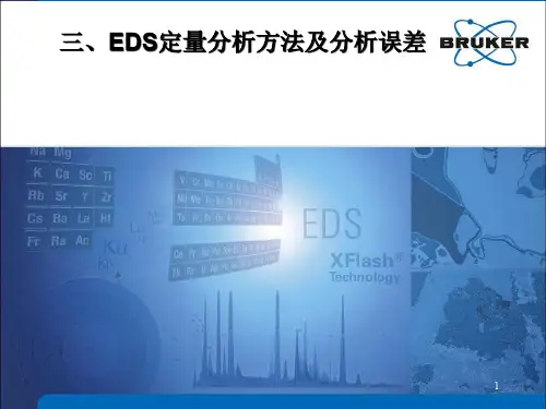 三、EDS定量分析方法与分析误差