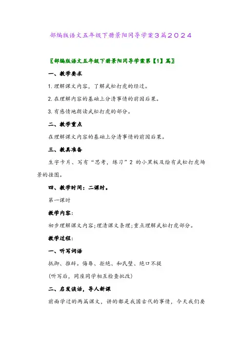 部编版语文五年级下册景阳冈导学案3篇2024