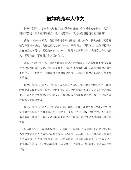 假如我是军人作文