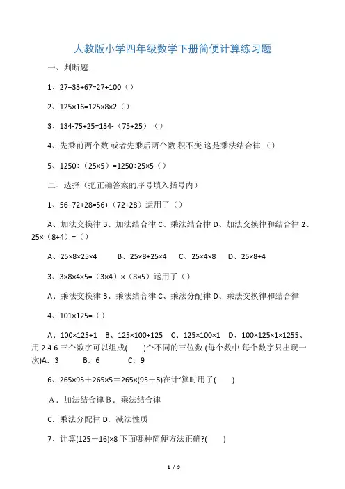 人教版小学四年级数学下册简便计算练习题