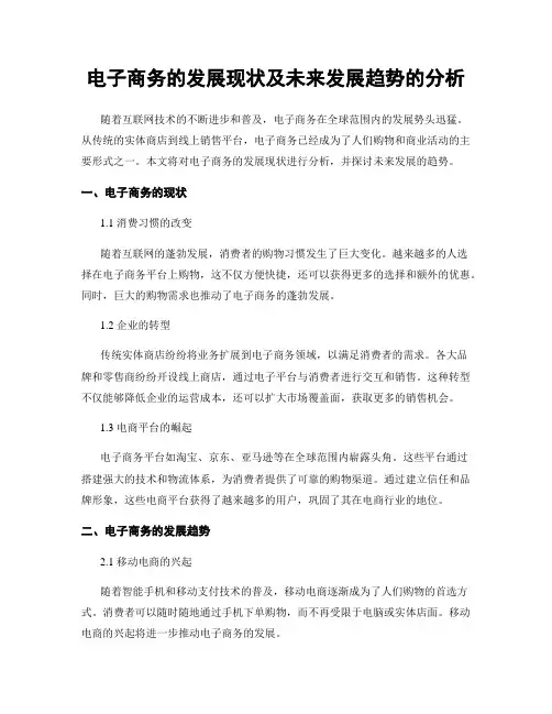 电子商务的发展现状及未来发展趋势的分析