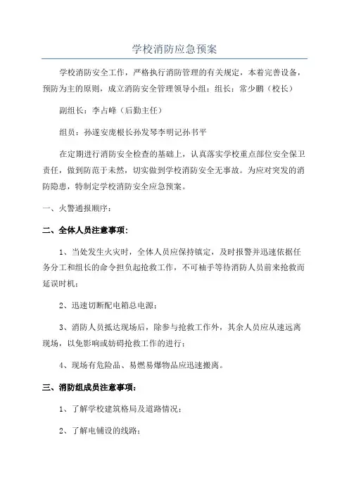 学校消防应急预案
