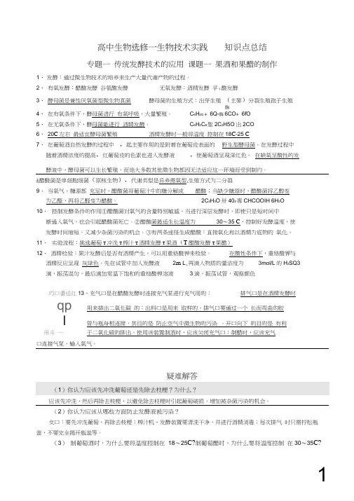 (完整版)人教版高中生物选修一知识点总结