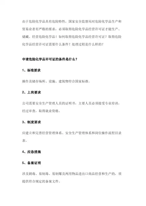 办理危险化学品经营许可证流程(详细步骤)