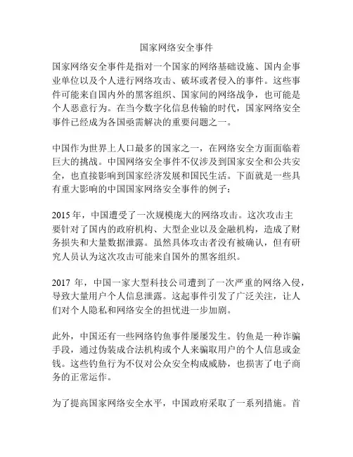 国家网络安全事件