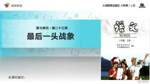 23六年级教学课件《最后一头战象》(人教)