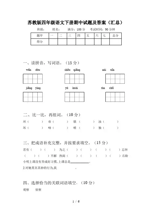 苏教版四年级语文下册期中试题及答案(汇总)